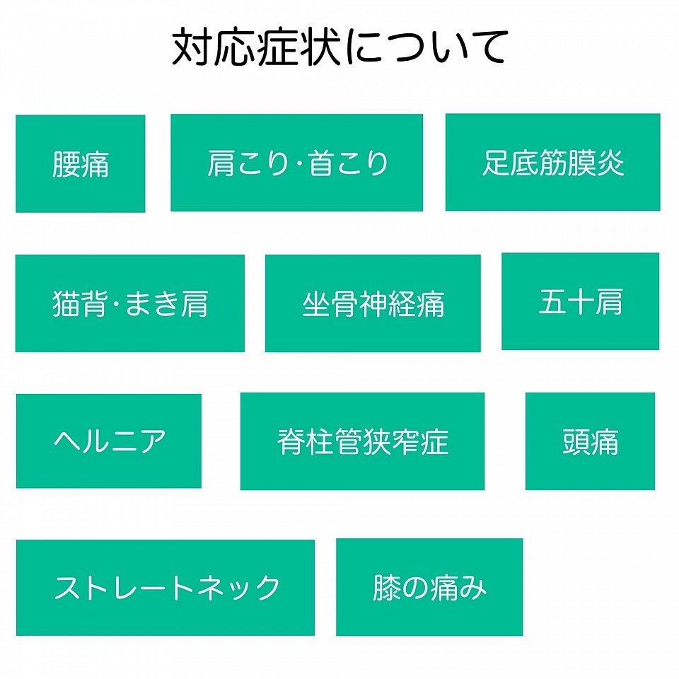 出張 整体 肩こり 腰痛 首こり 足底筋膜炎 猫背 まき肩 坐骨神経痛 五十肩 ヘルニア 脊柱管狭窄症 頭痛 ストレートネック 膝の痛み