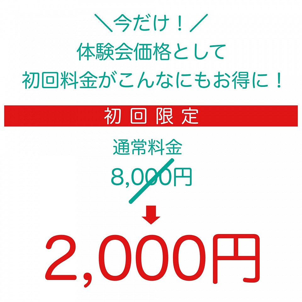 整体 豊中 大阪市 キャンペーン